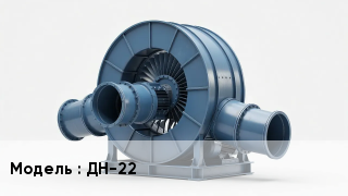 Дымососы ДН-22
